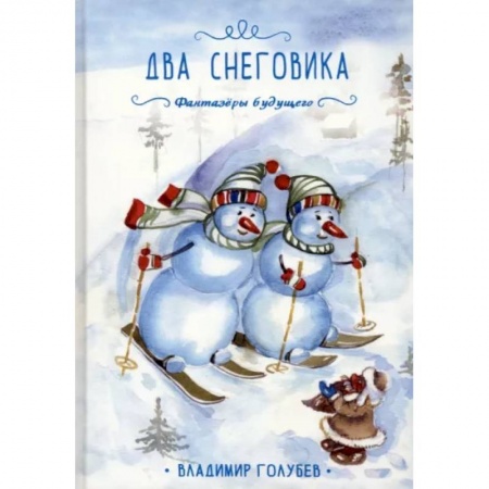 Сказки отечественных писателей, книга Два снеговика купить по низкой цене