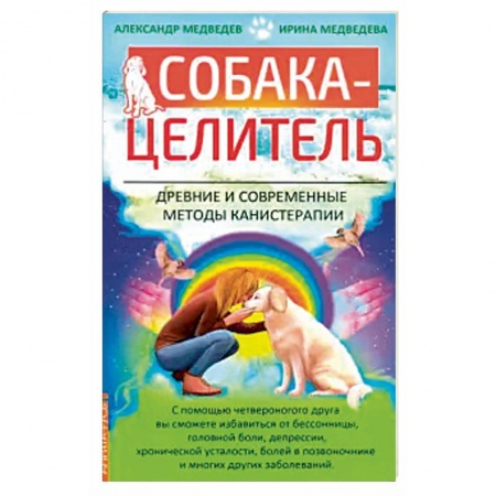 Здоровье, медицинская литература, книга Собака-целитель. Древние и современные методы канистерапии купить по низкой цене