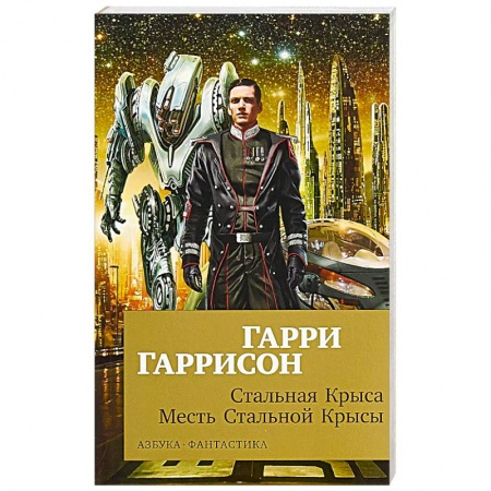 Зарубежная фантастика, книга Стальная Крыса.Месть Стальной Крысы купить по низкой цене