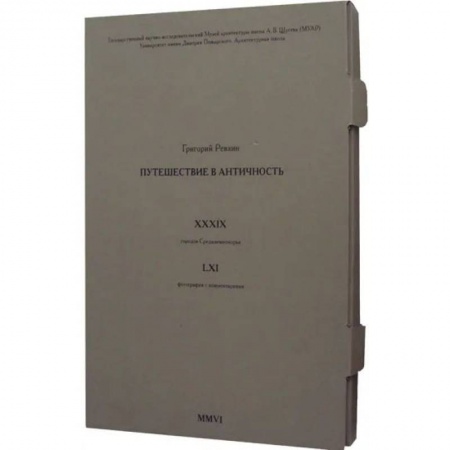 Историография. Общие работы, книга Путешествие в античность (фотографии) купить по низкой цене