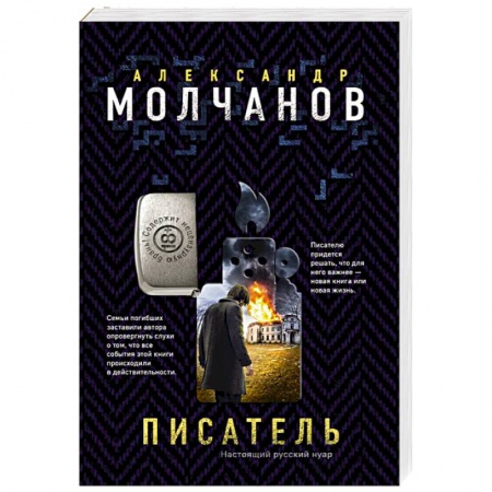Отечественный мужской детектив, книга Писатель купить по низкой цене