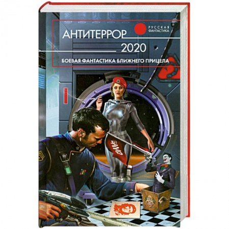 Книги, книга Антитеррор 2020 купить по низкой цене
