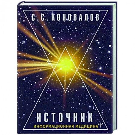Авторские методики, книга Источник. Информационная медицина купить по низкой цене