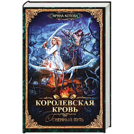 Русское фэнтези, книга Королевская кровь - 7. Огненный путь купить по низкой цене