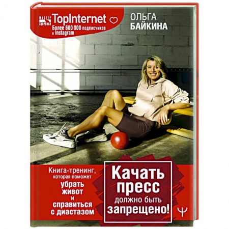 Спорт. Фитнес, книга Качать пресс должно быть запрещено! Книга-тренинг, которая поможет убрать живот и справиться с диастазом купить по низкой цене