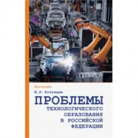 Педагогика, книга Проблемы технологического образования в Российской Федерации купить по низкой цене