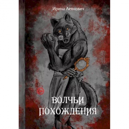 Русское фэнтези, книга Волчьи похождения купить по низкой цене