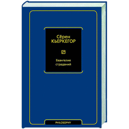 Зарубежные философы, книга Евангелие страданий купить по низкой цене