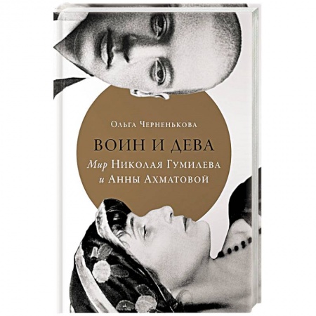 Мемуары, биографии деятелей культуры, искусства, книга Воин и дева. Мир Николая Гумилева и Анны Ахматовой купить по низкой цене