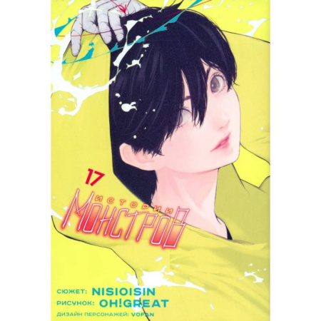 Комиксы. Манга, книга Истории монстров. Том 17 купить по низкой цене