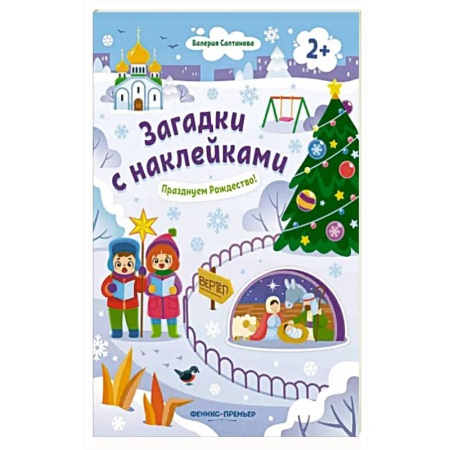Книжки с наклейками, книга Празднуем Рождество! 2+: книжка с наклейками купить по низкой цене