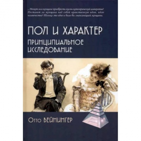 Социальная философия, книга Пол и характер. Принципиальное исследование купить по низкой цене