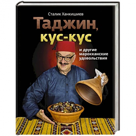 Кулинария других стран и народов, книга Таджин, кус-кус и другие марокканские удовольствия купить по низкой цене
