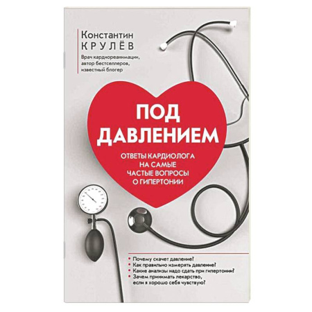Кардиология, книга Под давлением: ответы кардиолога на самые частые вопросы о гипертонии купить по низкой цене