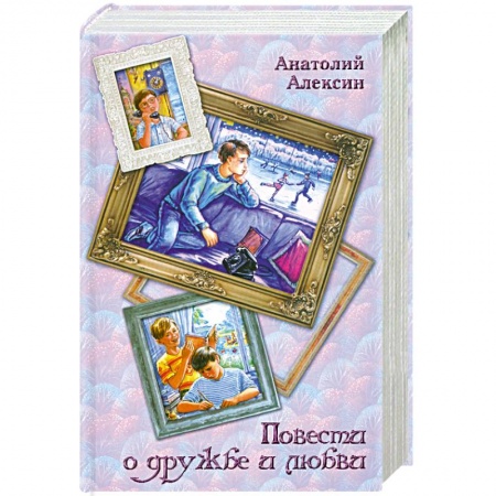 Книги, книга Повести о дружбе и любви купить по низкой цене