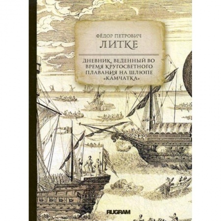 Географические науки, книга Дневник, веденный во время кругосветного плавания на шлюпе 'Камчатка' купить по низкой цене