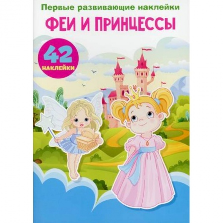 Активные игры дома и на улице, книга Первые развивающие наклейки. Феи и принцессы купить по низкой цене