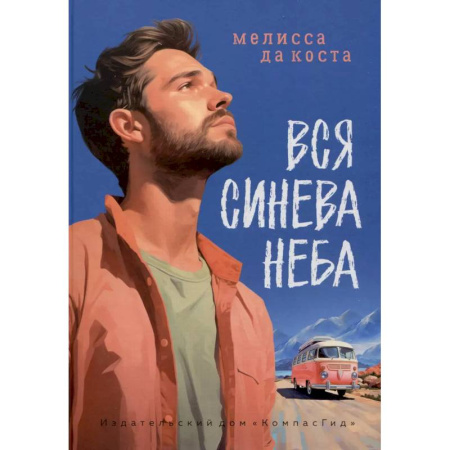 Зарубежная современная проза, книга Вся синева неба купить по низкой цене