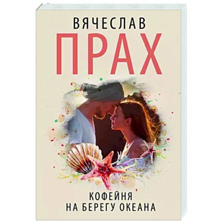 Отечественный любовный роман, книга Кофейня на берегу океана купить по низкой цене