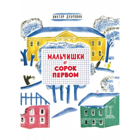 Исторические повести и рассказы, книга Мальчишки в сорок первом купить по низкой цене