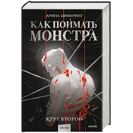 Мистика, ужасы, книга Как поймать монстра. Круг второй купить по низкой цене