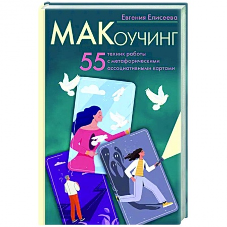 Метафорические карты, книга МАКоучинг. 55 техник работы с метафорическими ассоциативными картами купить по низкой цене
