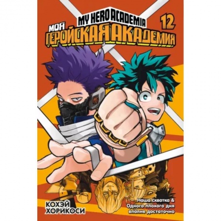 Комиксы. Манга, книга Моя геройская академия. Книга 12. Наша схватка. Одного плохого дня вполне достаточно купить по низкой цене