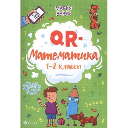 Математика. Алгебра. Геометрия, книга QR-математика: 1-2 классы купить по низкой цене