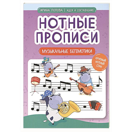 Песенники, ноты, книга Нотные прописи: музыкальные бегемотики купить по низкой цене
