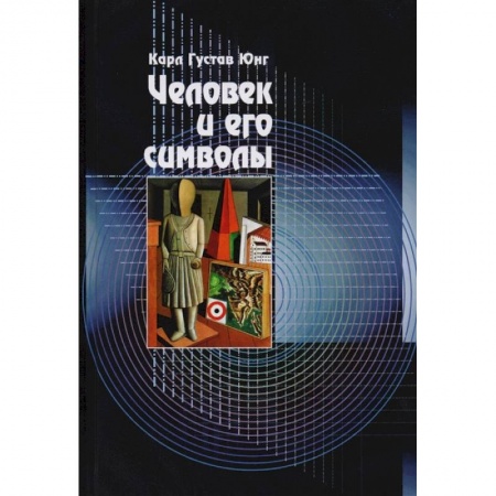 Эзотерические учения, книга Человек и его символы купить по низкой цене