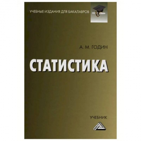 Экономика. Управление. Бизнес, книга Статистика: Учебник для бакалавров купить по низкой цене