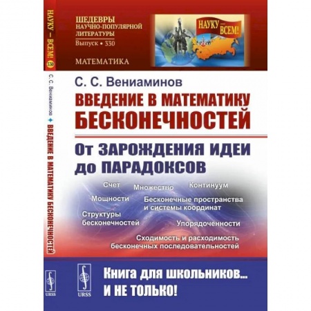 Высшая математика, книга Введение в математику бесконечностей: От зарождения идеи до парадоксов купить по низкой цене