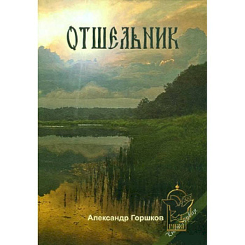 Отшельник. Книга 1