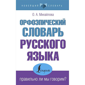 Орфоэпический словарь русского языка: правильно ли мы говорим? Орфоэпический словарь русского языка: правильно ли мы говорим?