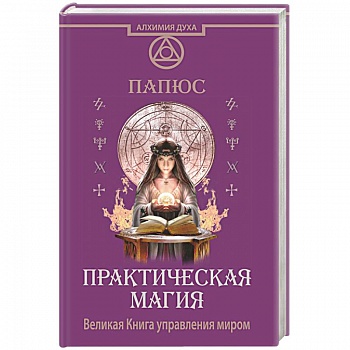 Практическая магия. Великая Книга управления миром