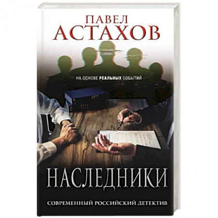Отечественный мужской детектив, книга Наследники купить по низкой цене