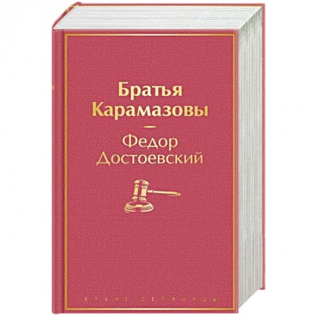 Русская классика, книга Братья Карамазовы купить по низкой цене