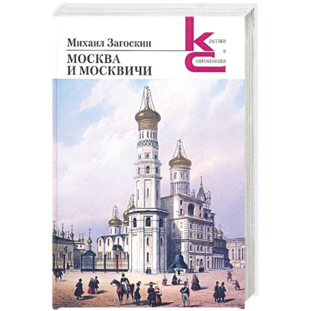 Исторический роман, книга Москва и москвичи купить по низкой цене