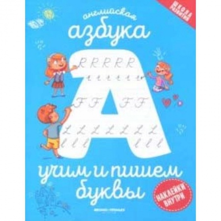 Изучение языков, книга Английская азбука: учим и пишем буквы купить по низкой цене