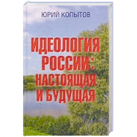 Политика, книга Идеология России. Настоящая и будущая купить по низкой цене
