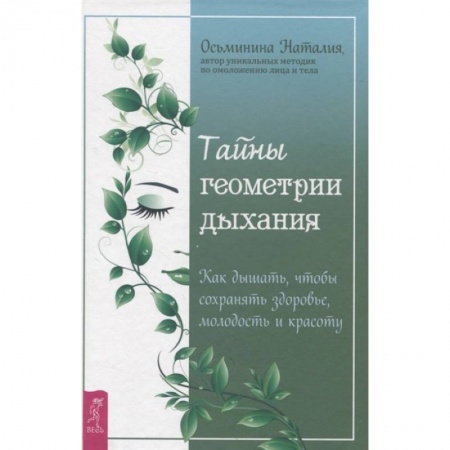 Красота и здоровье, книга Тайны геометрии дыхания. Как дышать, чтобы сохранять здоровье, молодость и красоту купить по низкой цене