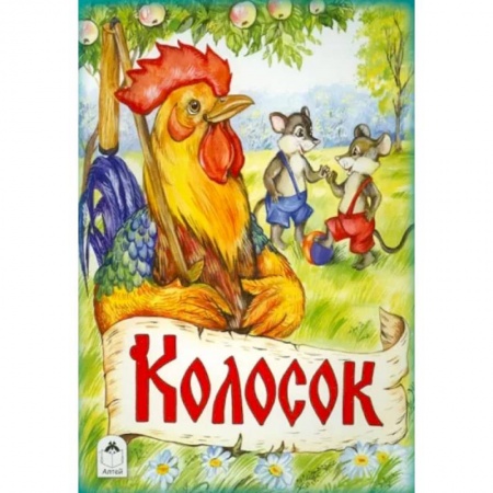 Сказки, книга Колосок купить по низкой цене
