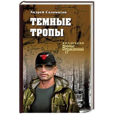 Исторический роман, книга Темные тропы купить по низкой цене