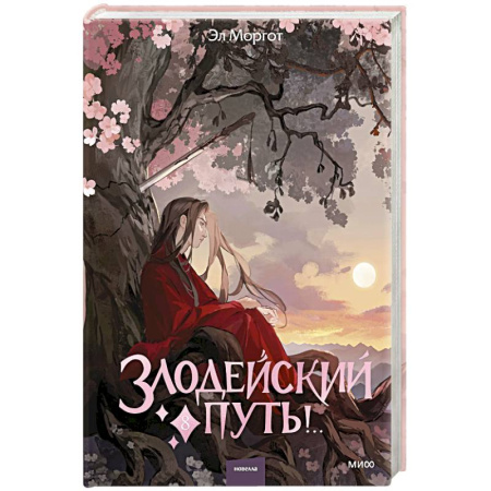 Русское фэнтези, книга Злодейский путь!.. Том 8 купить по низкой цене