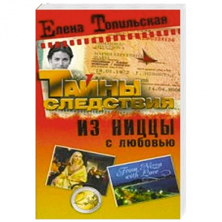 Книги, книга Из Ниццы с любовью купить по низкой цене
