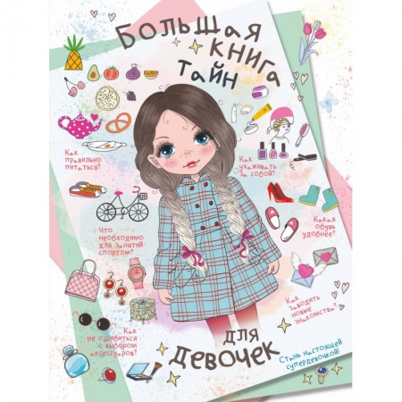 Этикет. Внешность.Гигиена. Личная безопасность, книга Большая книга тайн для девочек купить по низкой цене