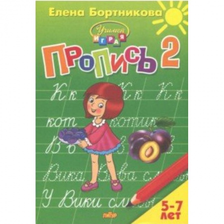 Письмо, мелкая моторика, книга Пропись. Часть 2. Для детей 5-7 лет купить по низкой цене