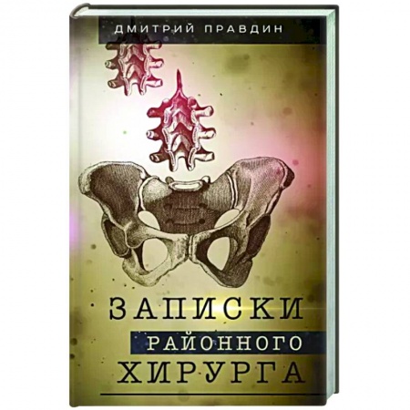 Эссе, письма, очерки, книга Записки районного хирурга купить по низкой цене