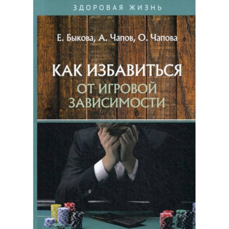 Медицинские энциклопедии и справочники, книга Как избавиться от игровой зависимости купить по низкой цене