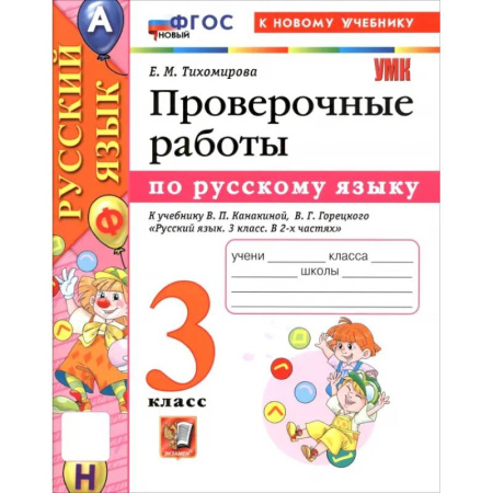 Русский язык. Учебные пособия, книга Русский язык. 3 класс. Проверочные работы к учебнику В. П. Канакиной, В. Г. Горецкого купить по низкой цене